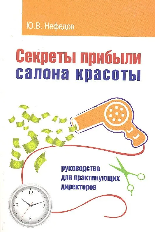 Секреты прибыли салона красоты. Руководство для практикующих директоров / 2-е изд.