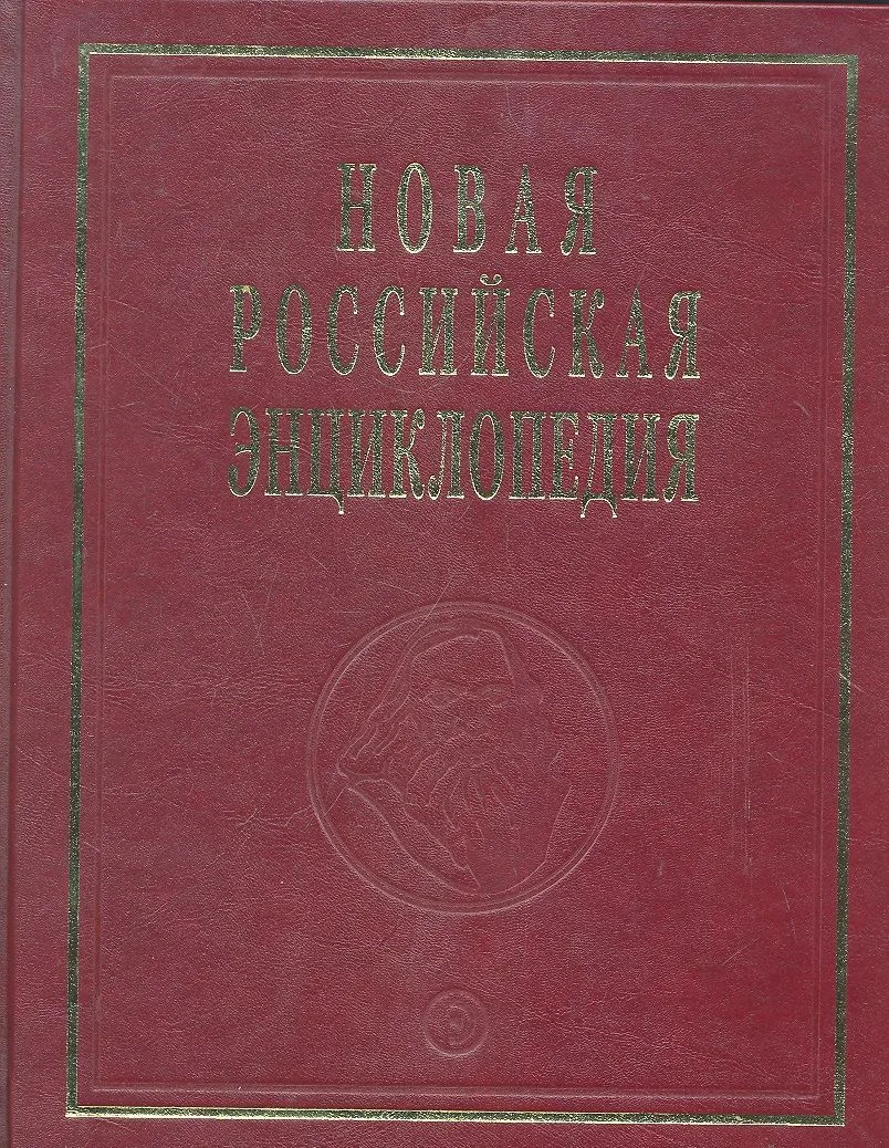 Новая Российская энциклопедия. В 12 томах. Том Х( 1)