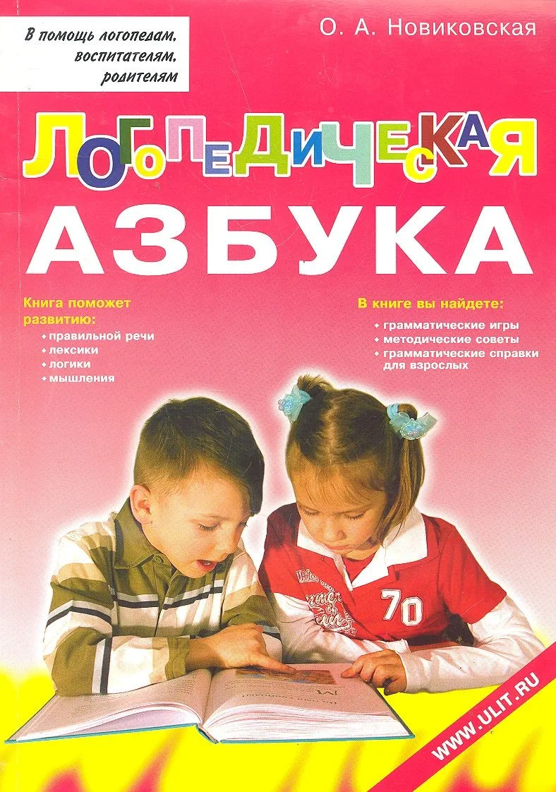 Логопедическая азбука Обучение грамоте детей дошкольного возраста (м) Новиковская