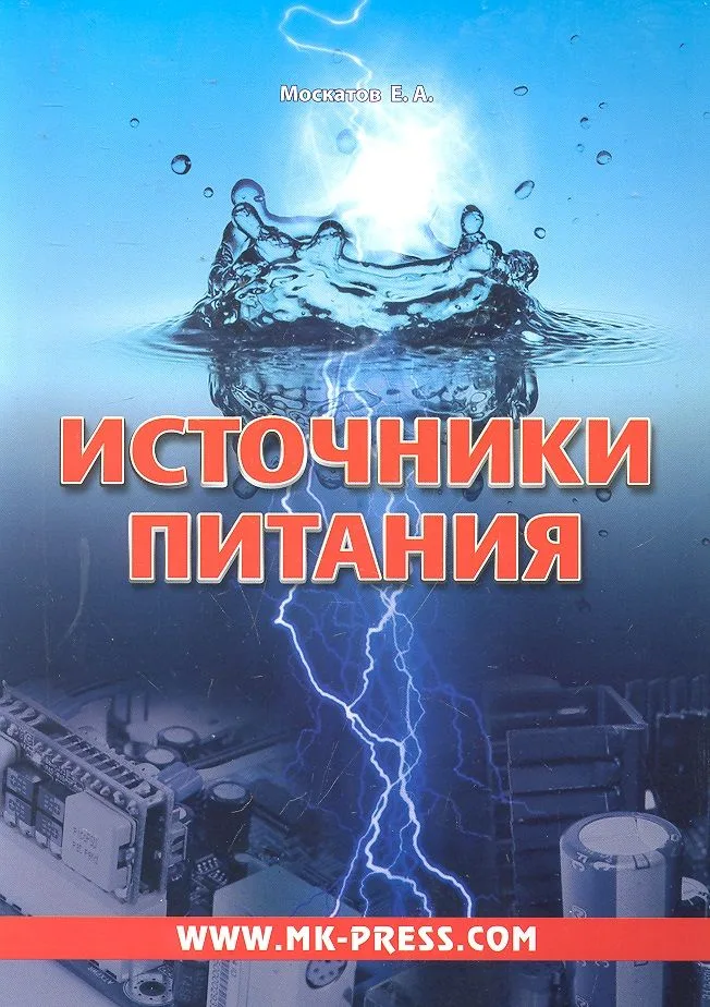 Источники питания (м) Москатов