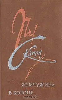 Жемчужина в короне