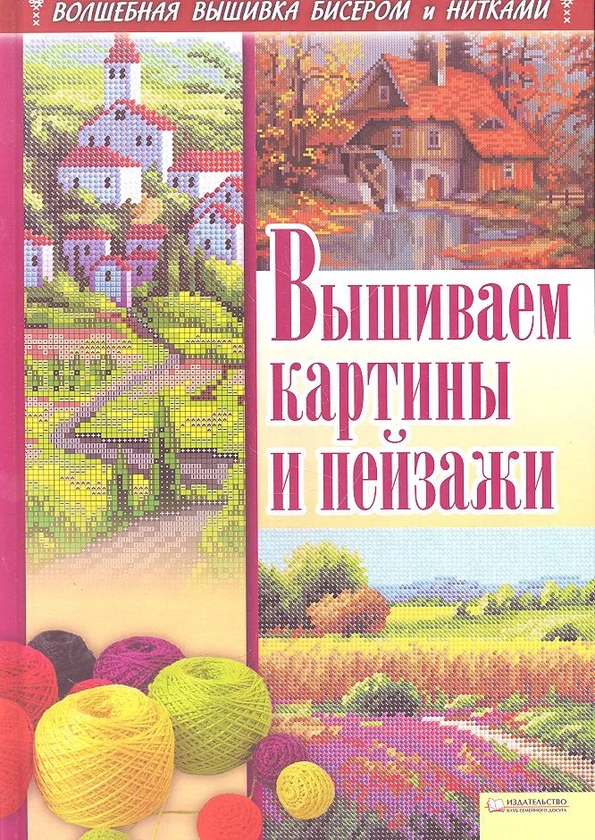 Вышиваем картины и пейзажи