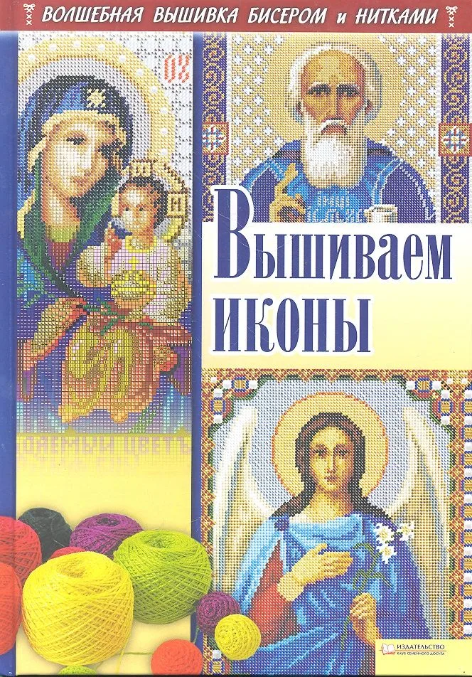 Вышиваем иконы. Волшебная вышивка бисером и нитками
