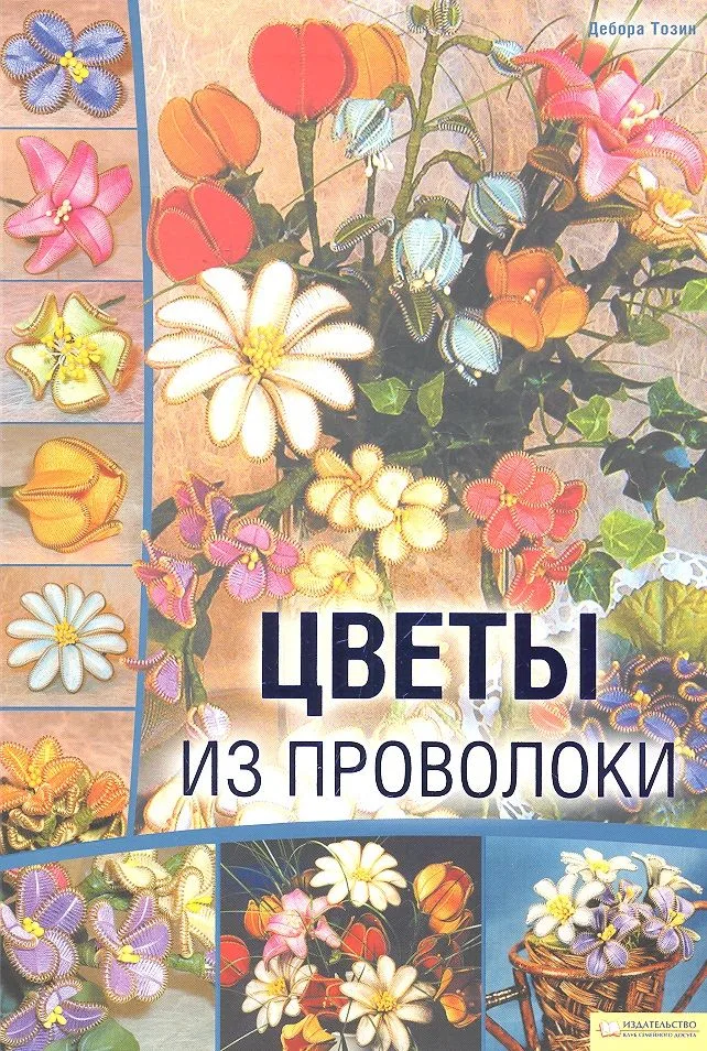 Цветы из проволоки