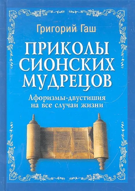 Приколы Сионских мудрецов : афоризмы-двустишия на все случаи жизни
