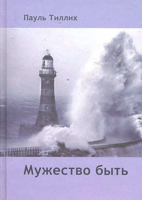 Мужество быть / Тиллих П. (Губанова)