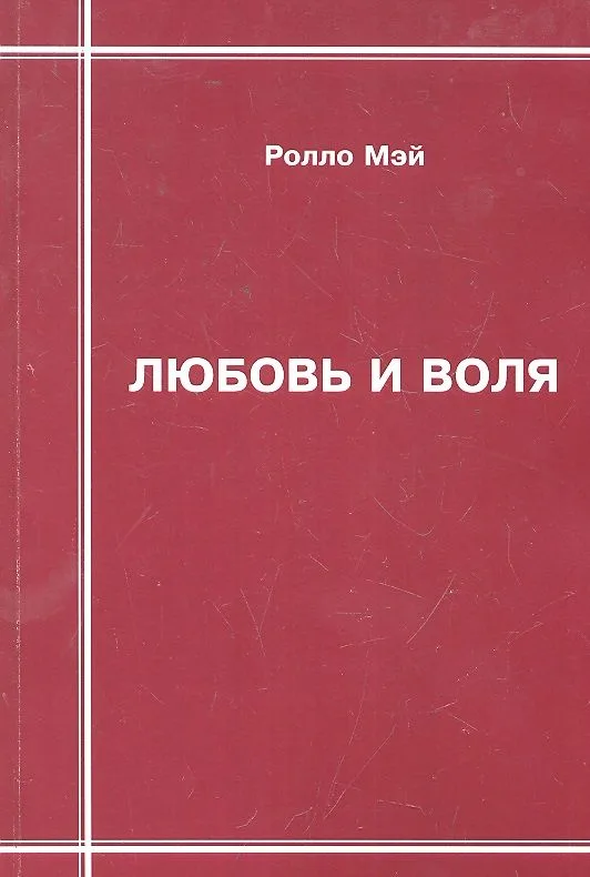 ВИНТАЖ Мэй Любовь и воля.