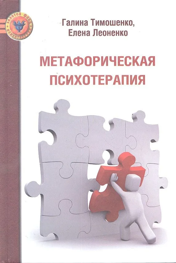 Метафорическая психотерапия
