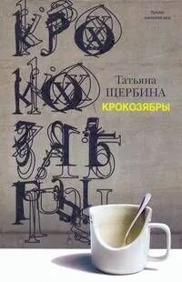 Крокозябры : роман, повесть. рассказы