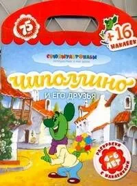 Союзмультфильм(раскр+16накл)Чипол.и его