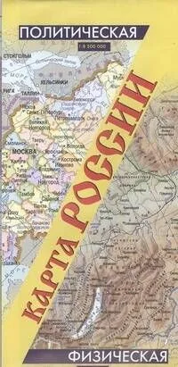 Карта России политическая и физическая (складная)