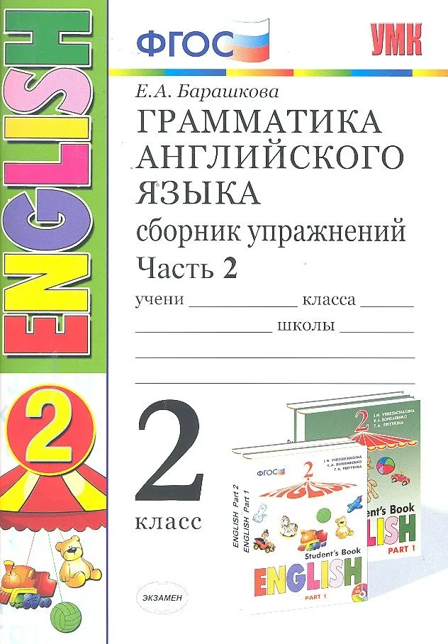 Грамматика английского языка. Сборник упражнений. 2 класс. Часть 2: к учебнику И.Н. Верещагиной и др. ФГОС. 23-е изд.