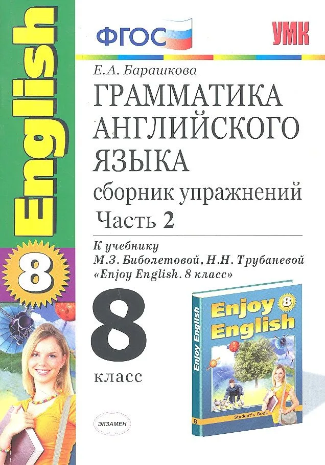 Грамматика английского языка. 8 класс. Сборник упражнений. В 2-х частях. Часть 2. К учебнику М.З. Биболетовой, Н.Н. Трубаневой "Enjoy English. 8 класс". ФГОС