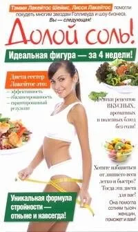 Королева. Лакейтос.Долой соль.Ид.фигура за 4 недел