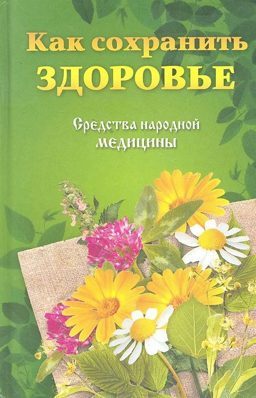 Как сохранить здоровье.Средства народной медицины