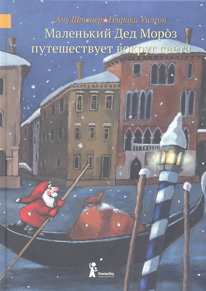 Маленький Дед Мороз путешествует вокруг света