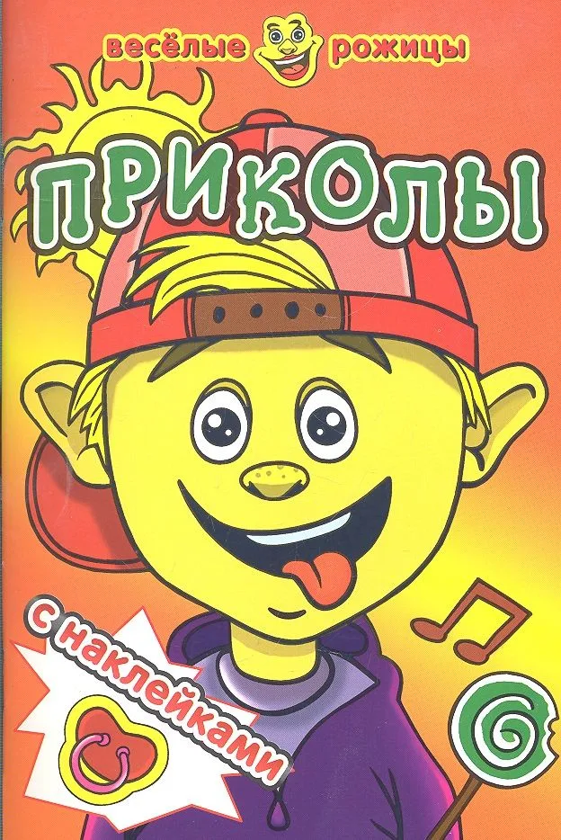 Приколы. Веселые рожицы с наклейками.
