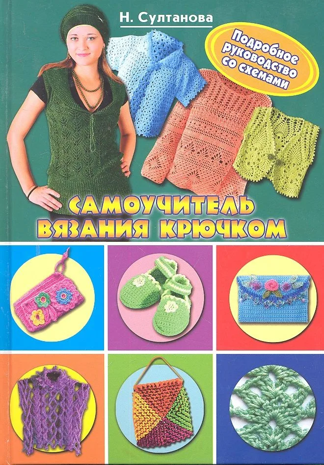 Самоучитель вязания крючком.Подробное руководство по сх