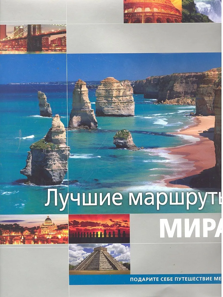 Лучшие маршруты мира