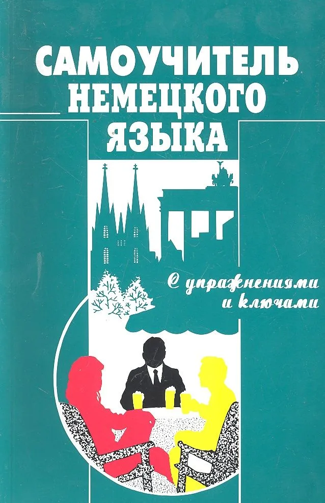 Самоучитель нем.яз(Москальская)