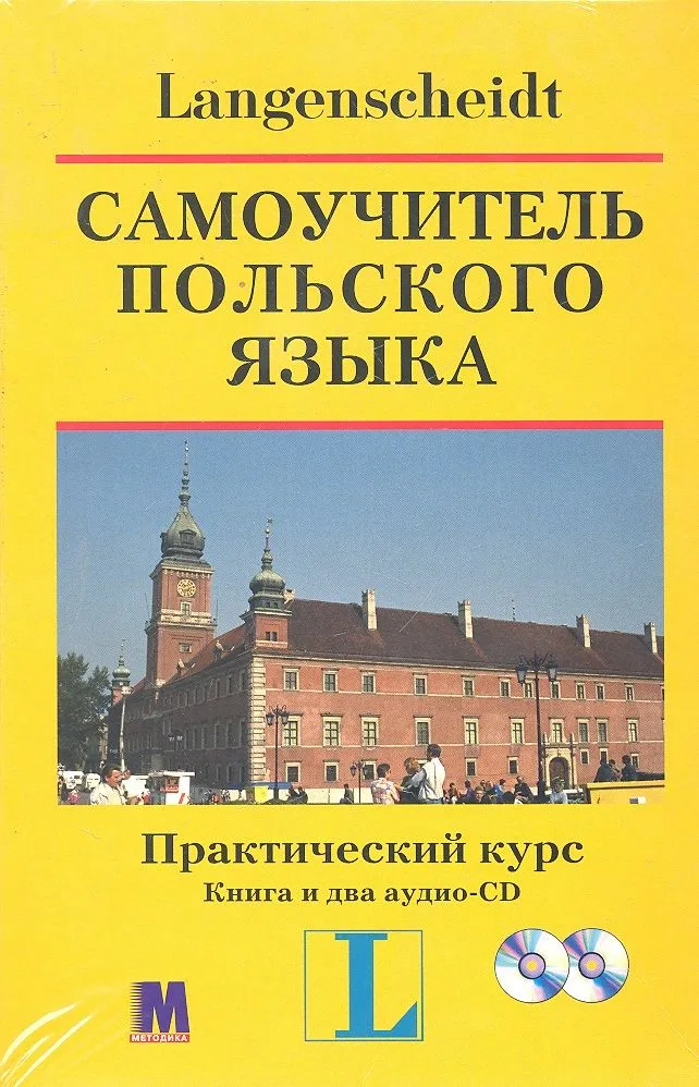 МЕТОДИКА "Самоуч.польского яз.Практич.курс". Курс:кн.+CD