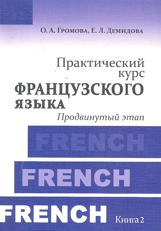Практический курс французского языка. Книга 2 : Продвинутый этап: учебник / 4-е изд. испр.