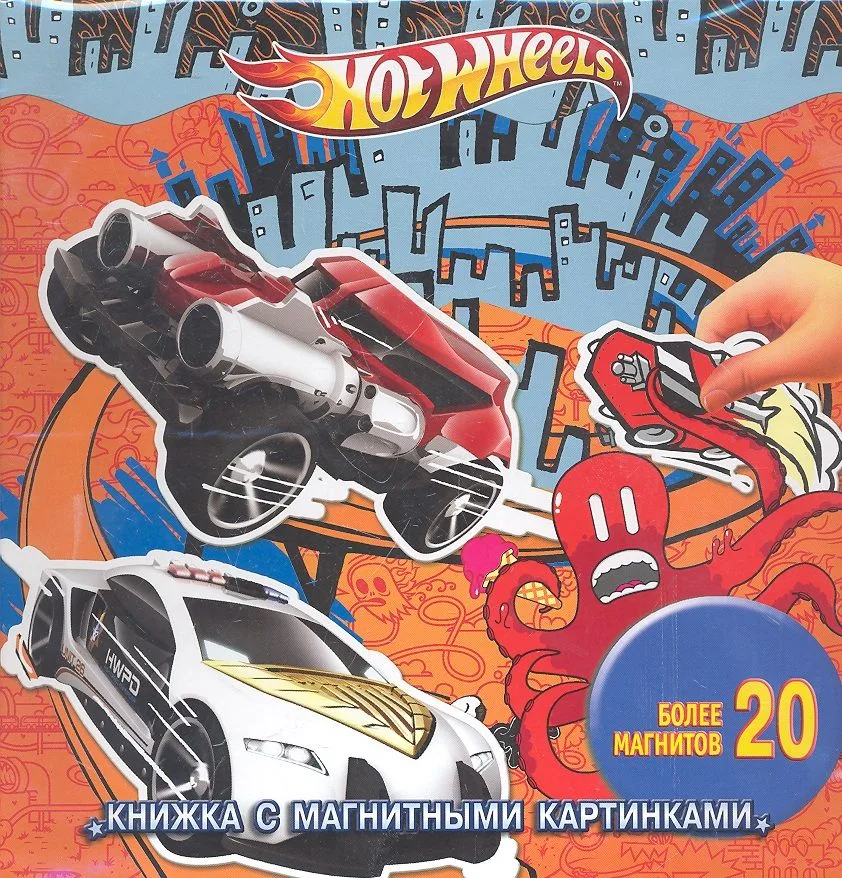 Hot Wheels. Книжка с магнитными картинками