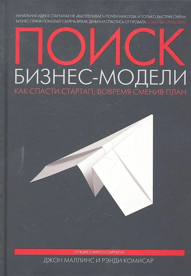 Поиск бизнес-модели. Как спасти стартап, вовремя сменив план