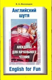 Английский шутя. Анекдоты для начального чтения: учеб. пособие