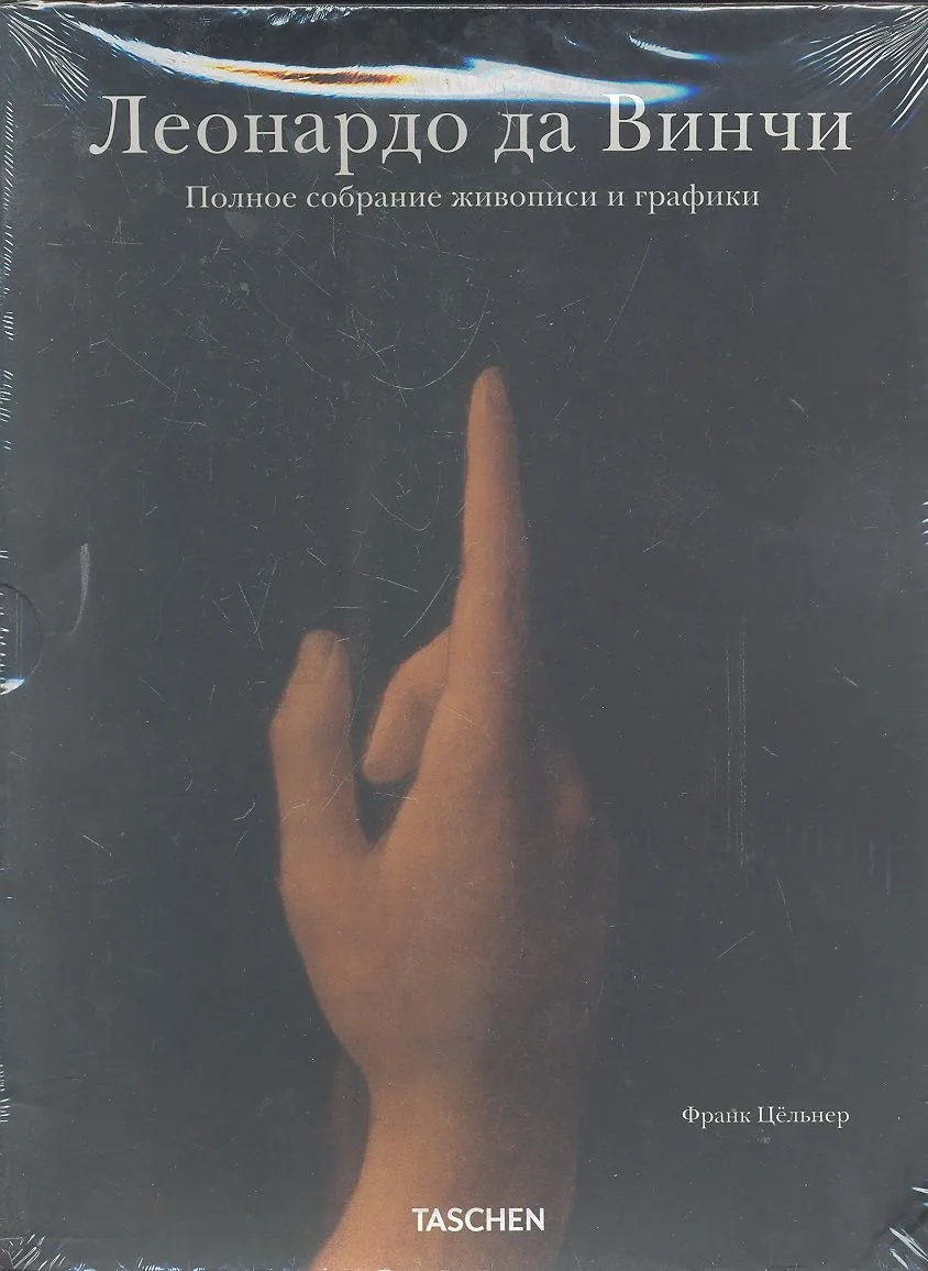 Леонардо да Винчи: Полное собрание живописи и графики (футляр в 2-х тт.)