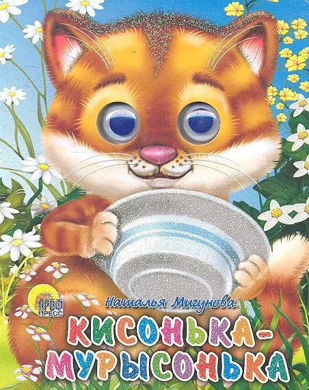 Кисонька-мурысонька