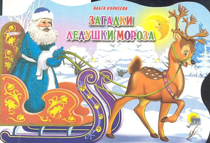 Сани с оленями. Загадки Дедушки Мороза