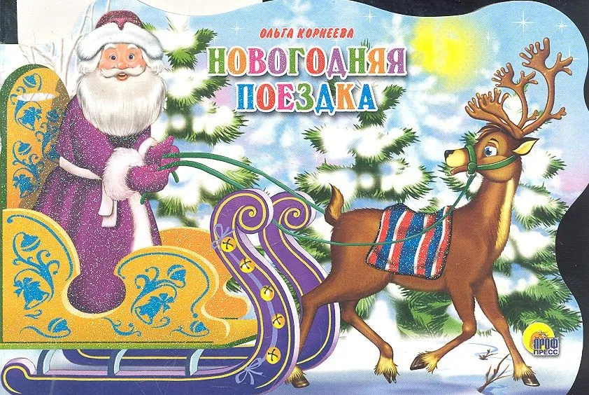 Сани с оленями. Новогодняя поездка