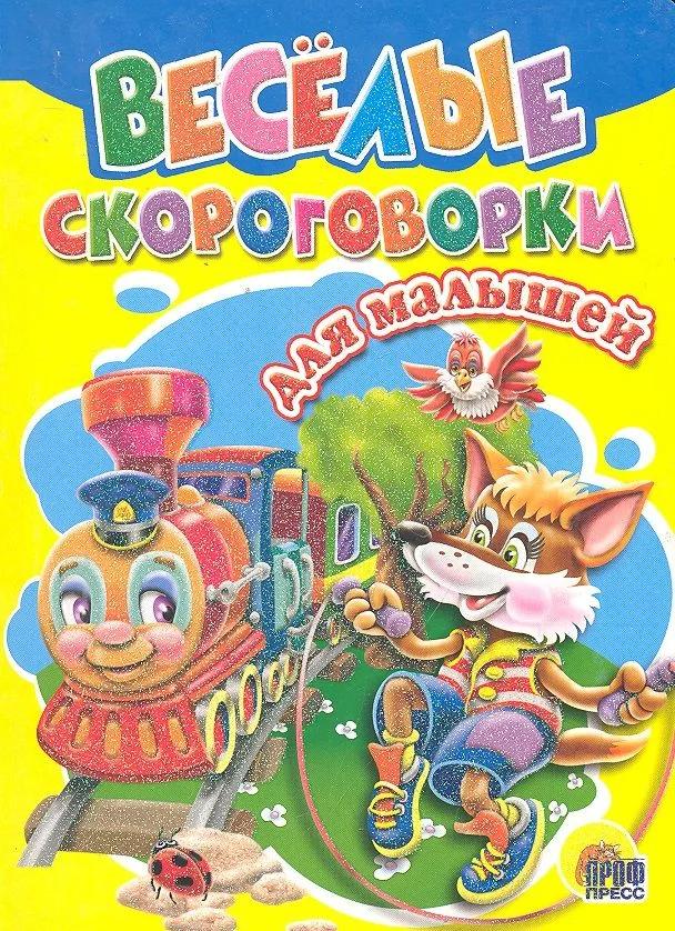 Веселые скороговорки для малышей