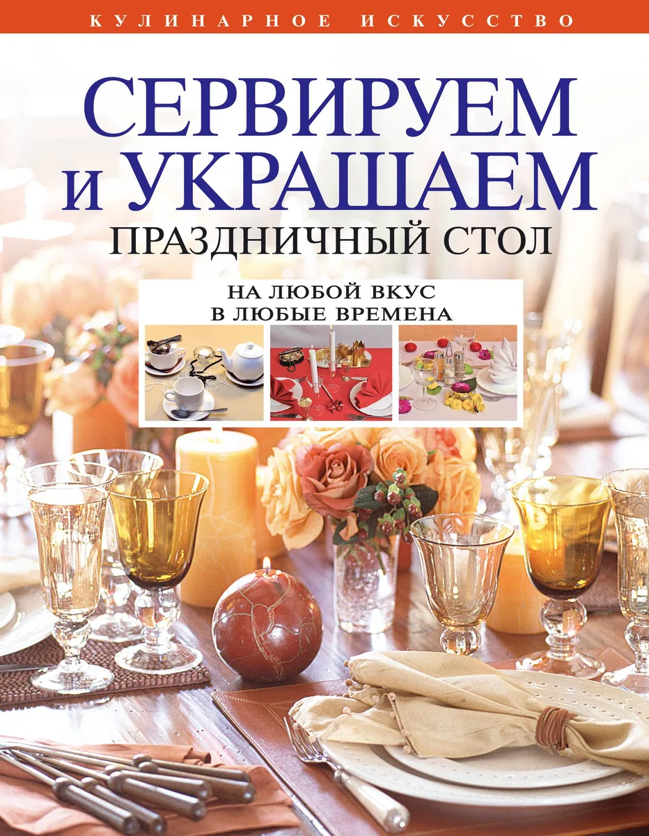 Сервируем и украшаем праздничный стол