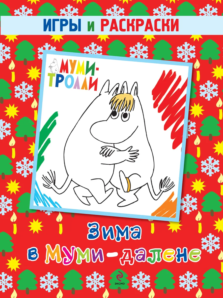Зима в Муми-далене. Игры и раскраски