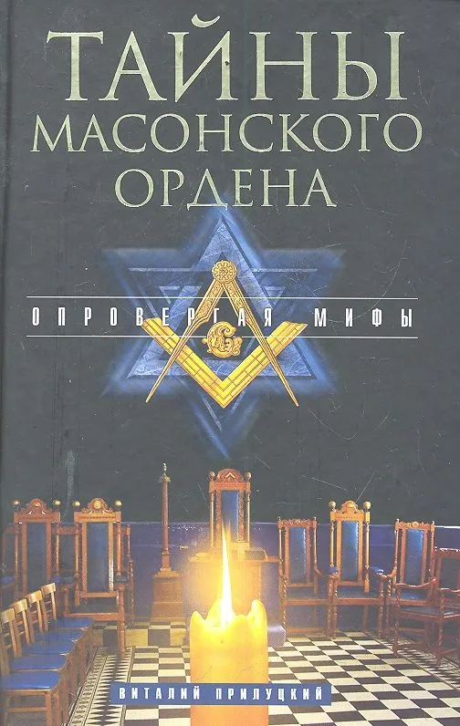 Тайны масонского ордена. Опровергая мифы