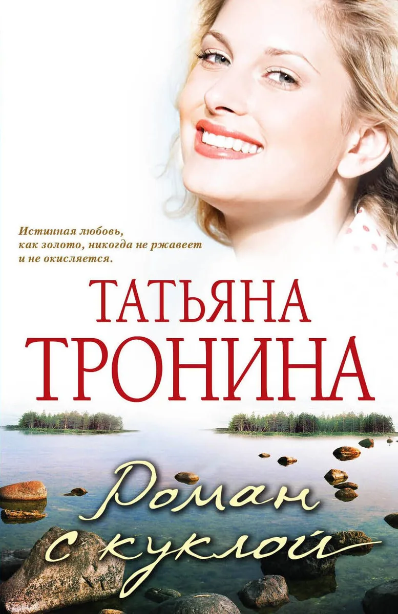 Роман с куклой