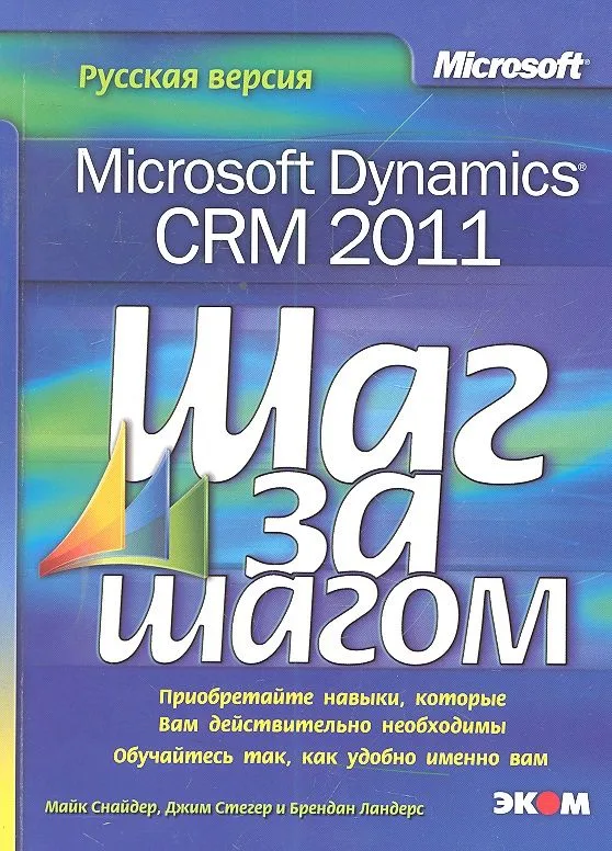 Microsoft Dynamics CRM 2011. Русская версия