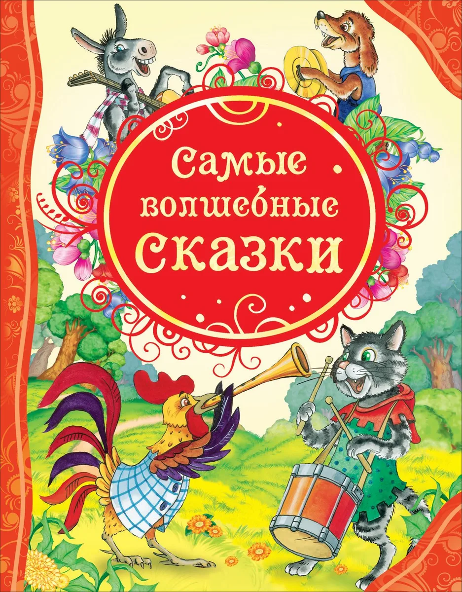 Самые волшебные сказки