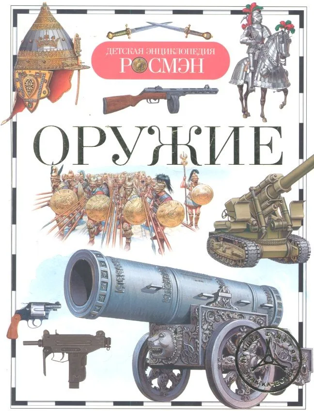 Оружие : науч.-поп. изд. для детей.