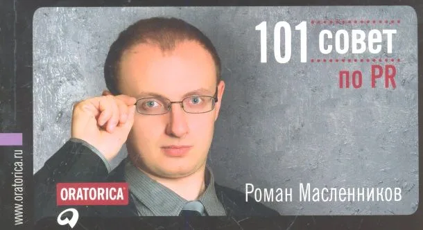 101 совет по PR