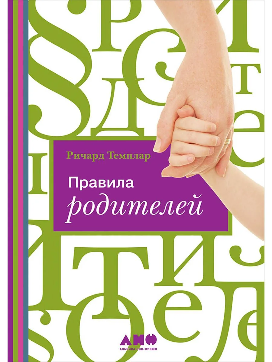 Правила родителей (ПЕРЕПЛЕТ)