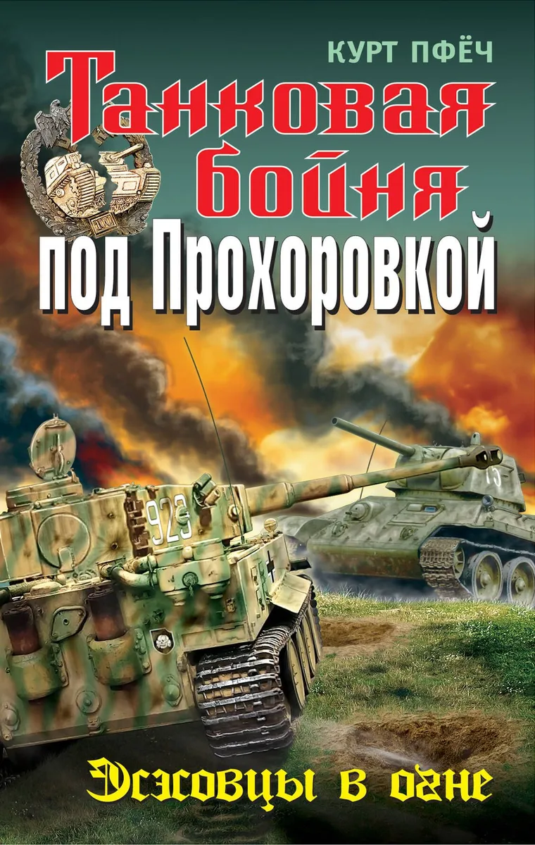 Танковая бойня под Прохоровкой : Эсэсовцы в огне