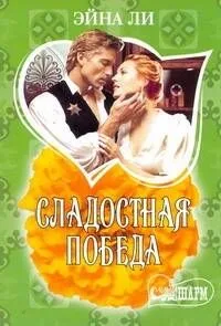Сладостная победа : [роман]
