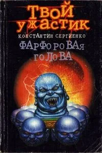 Фарфоровая голова