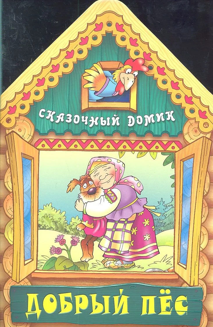 Добрый пес