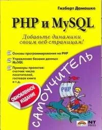 PHP и MySQL (обновленное издание)
