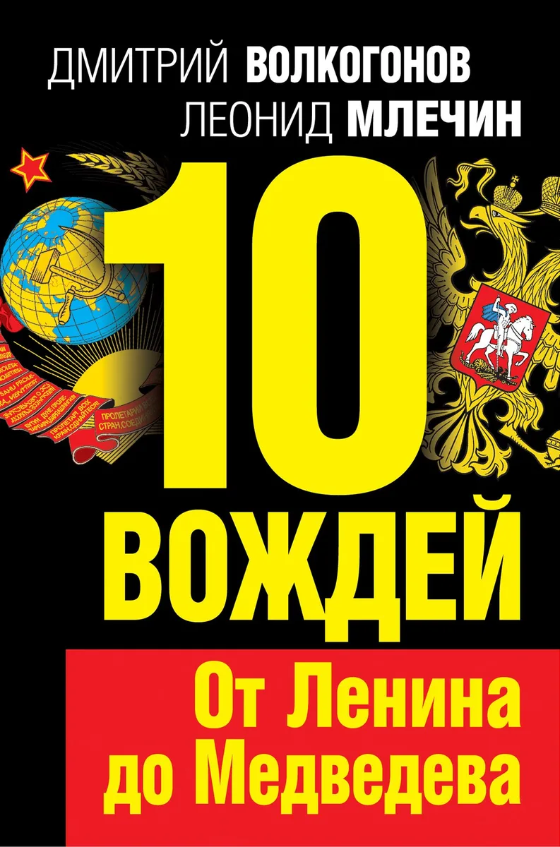 10 вождей.От Ленина до Медведева