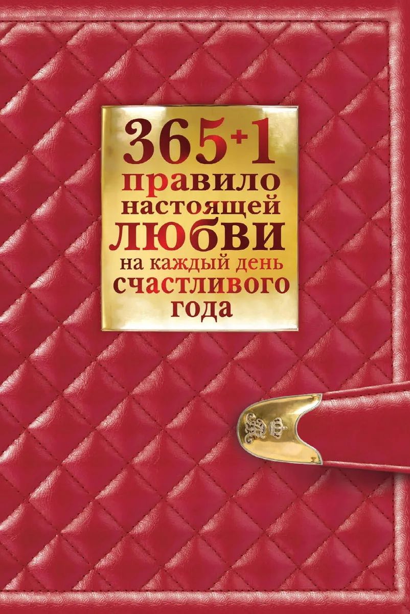 365 + 1 правило настоящей любви на каж.день счастливого года